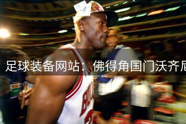 足球装备网站：佛得角国门沃齐尼亚有望成阿迪达斯品牌代言人